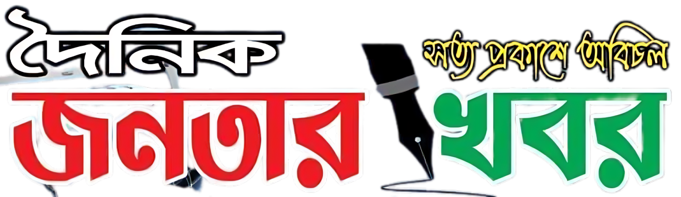দৈনিক জনতার খবর